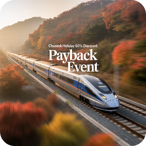 2025 코레일 추석 연휴 열차 반값(50%)할인 이미지