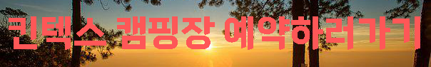 캠핑장 예약사이트