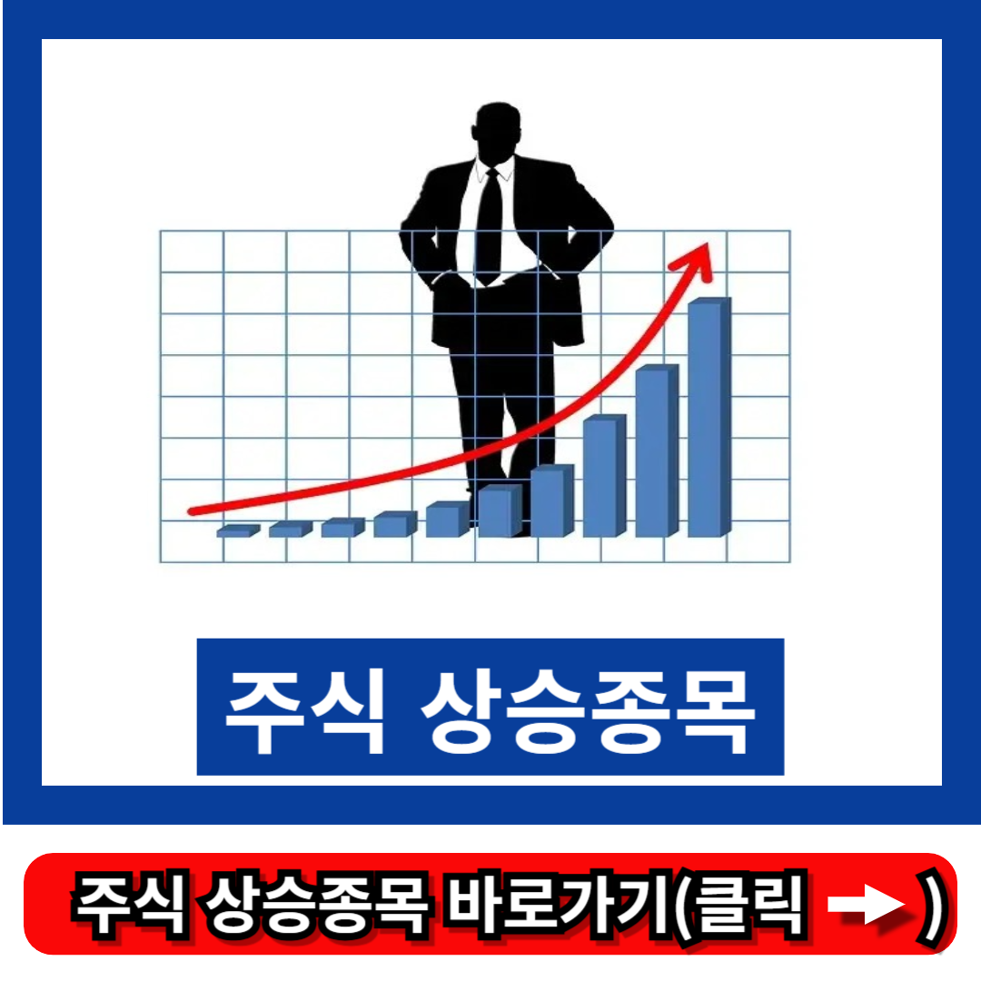 주식 상승종목