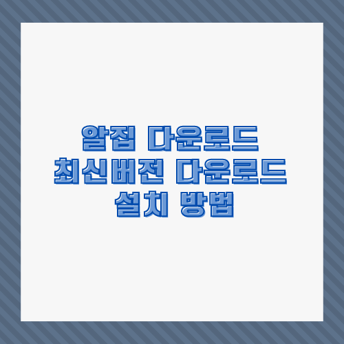 알집 다운로드 최신버전 다운로드 설치 방법