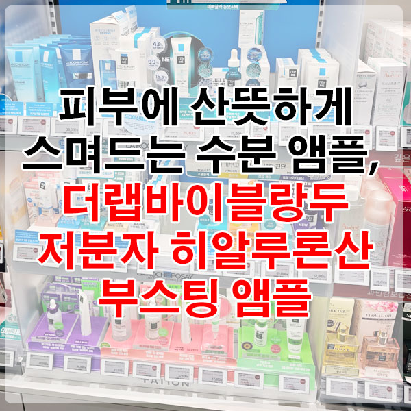 피부에 산뜻하게 스며드는 수분 앰플, 더랩바이블랑두 저분자 히알루론산 부스팅 앰플