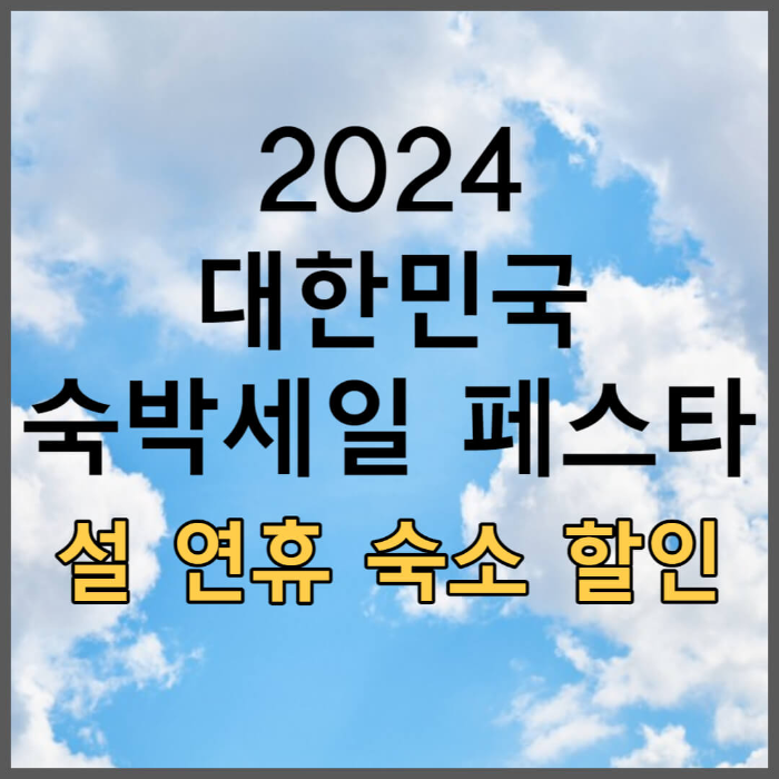 설 연휴 숙소 할인 혜택 2024 대한민국 숙박세일 페스타