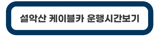 설악산-케이블카-운행시간