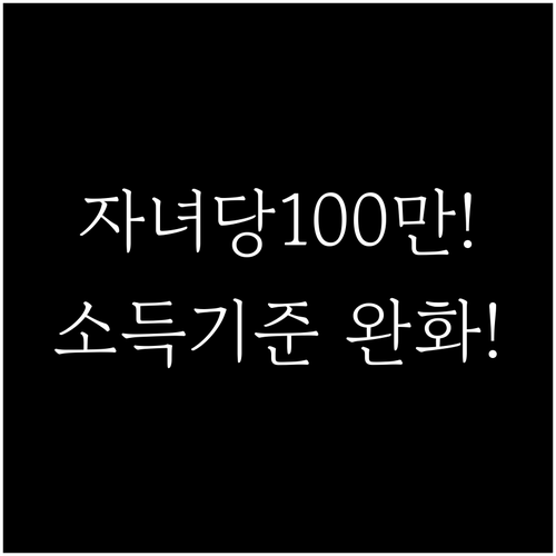 2026년 자녀장려금 소득 기준 완화..