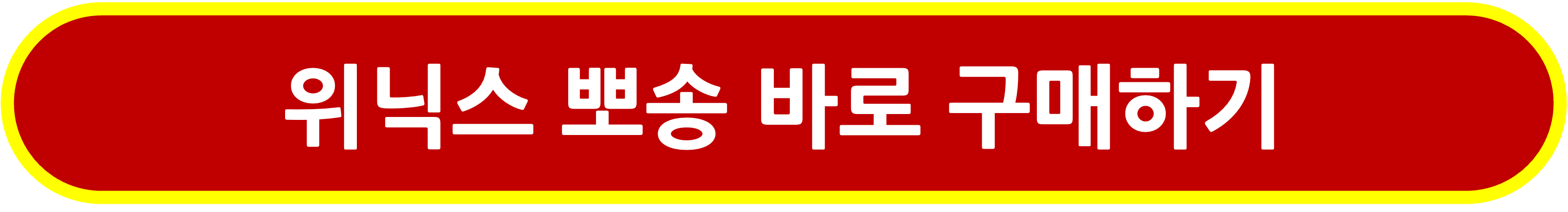 위닉스 뽀송 구매링크