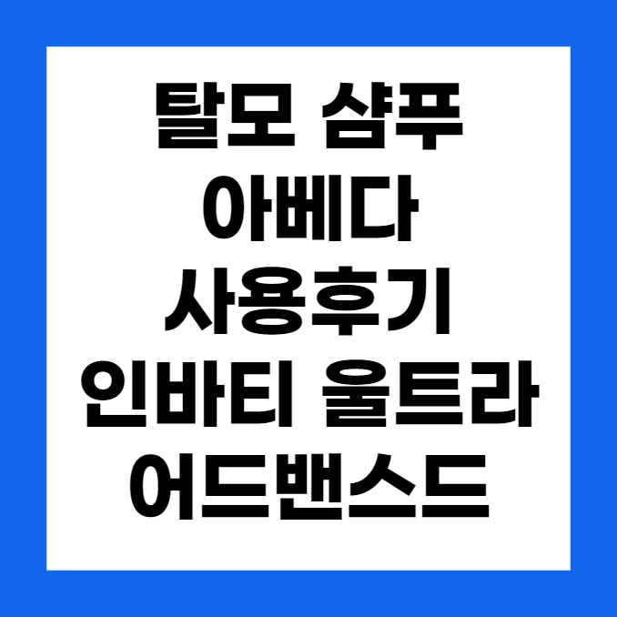 탈모 샴푸 아베다 사용 후기, 인바티 울트라 어드밴스드