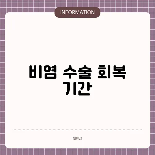 비염 수술 회복 기간