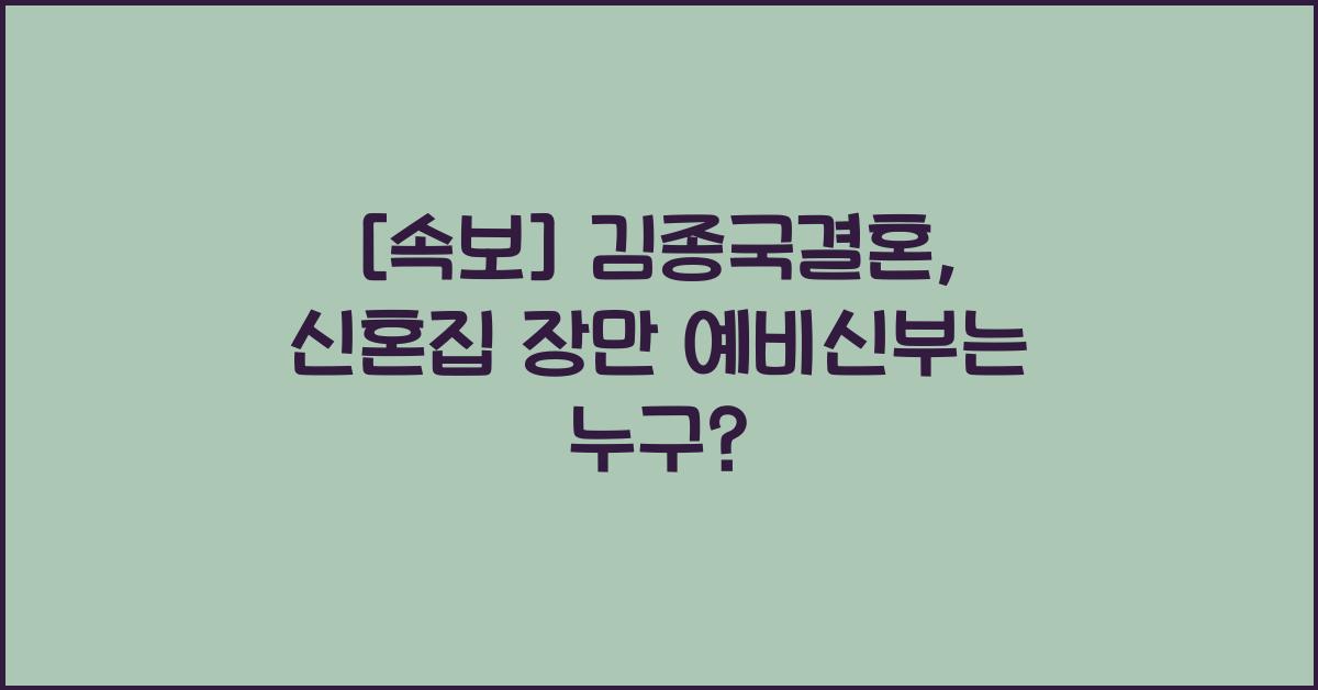 [속보] 김종국결혼, 신혼집 장만.
