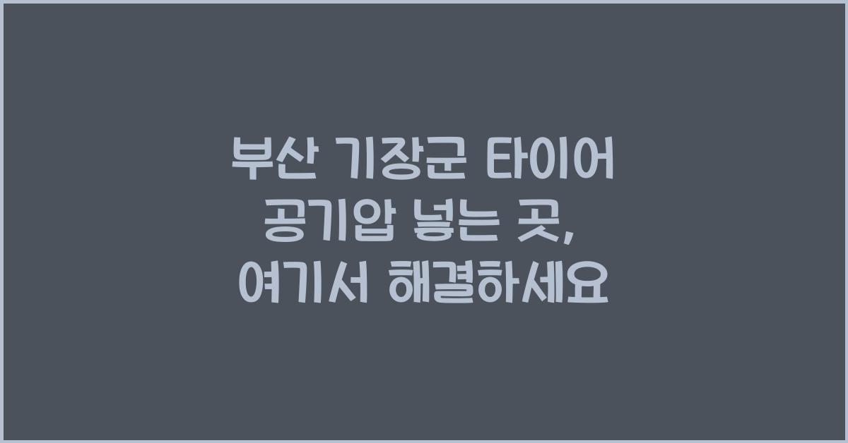 부산 기장군 타이어 공기압 넣는 곳