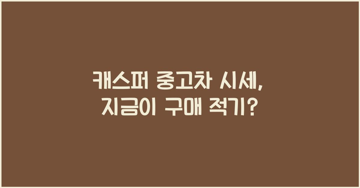 캐스퍼 중고차 시세
