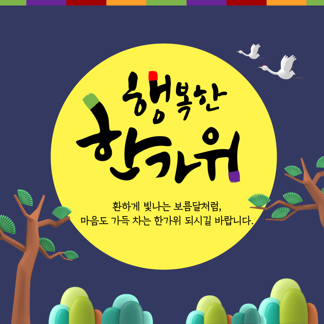 추석 인사 이미지 무료