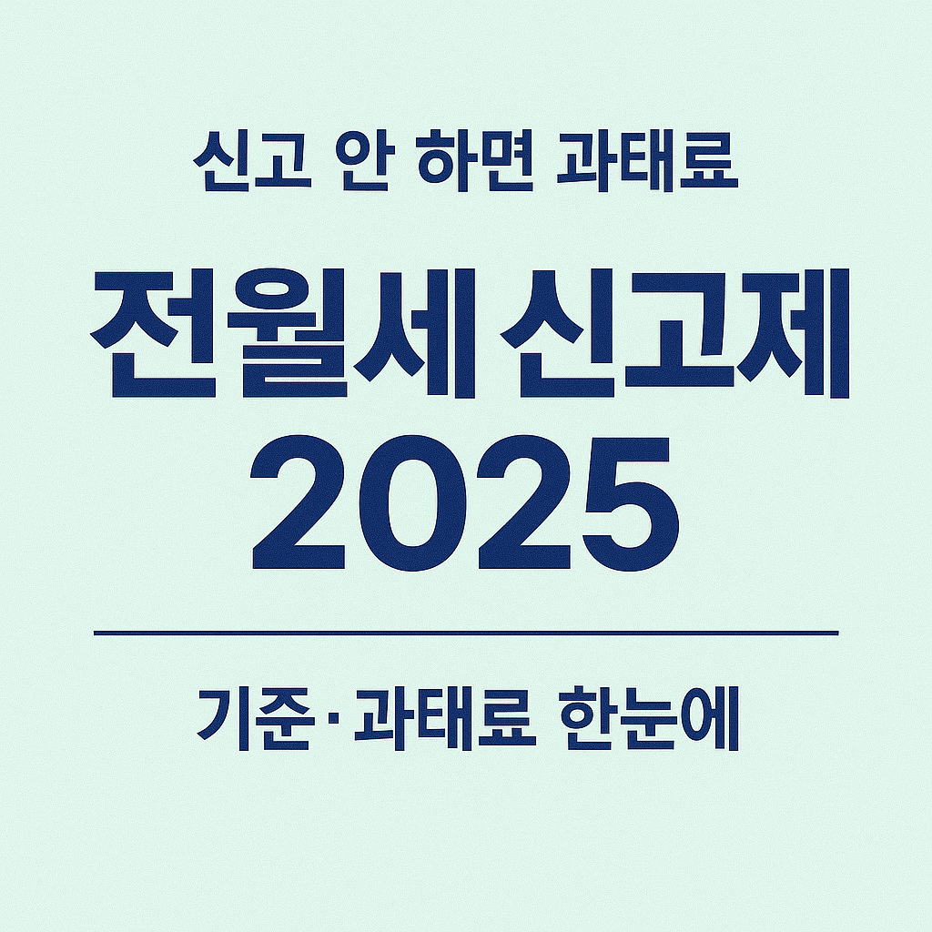 전월세 신고제 2025 📋 신고부터 과태료까지!