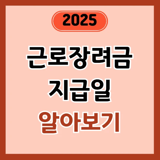 근로장려금 지급일 (2025년 기준)