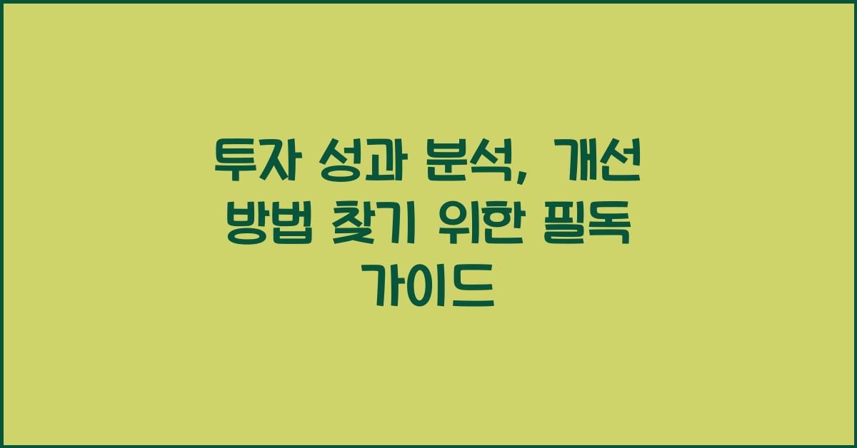투자 성과 분석, 개선 방법 찾기