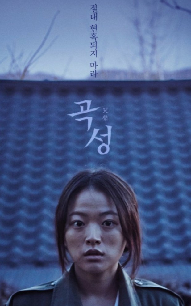 곡성 영화 포스터사진