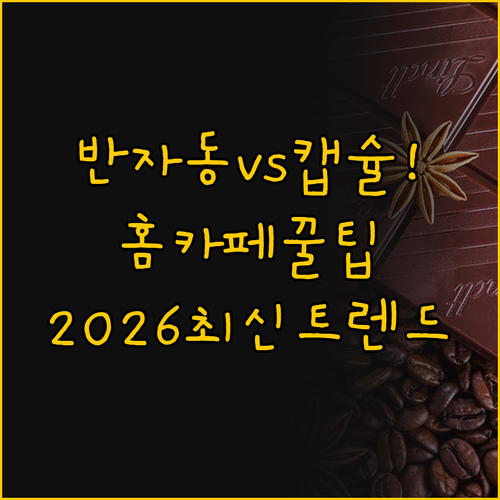 2026년 최신 트렌드로 보는 홈카페..