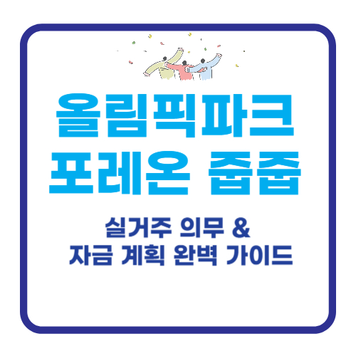 올림픽파크 포레온 줍줍 실거주 의무 &amp; 자금 계획 완벽 가이드