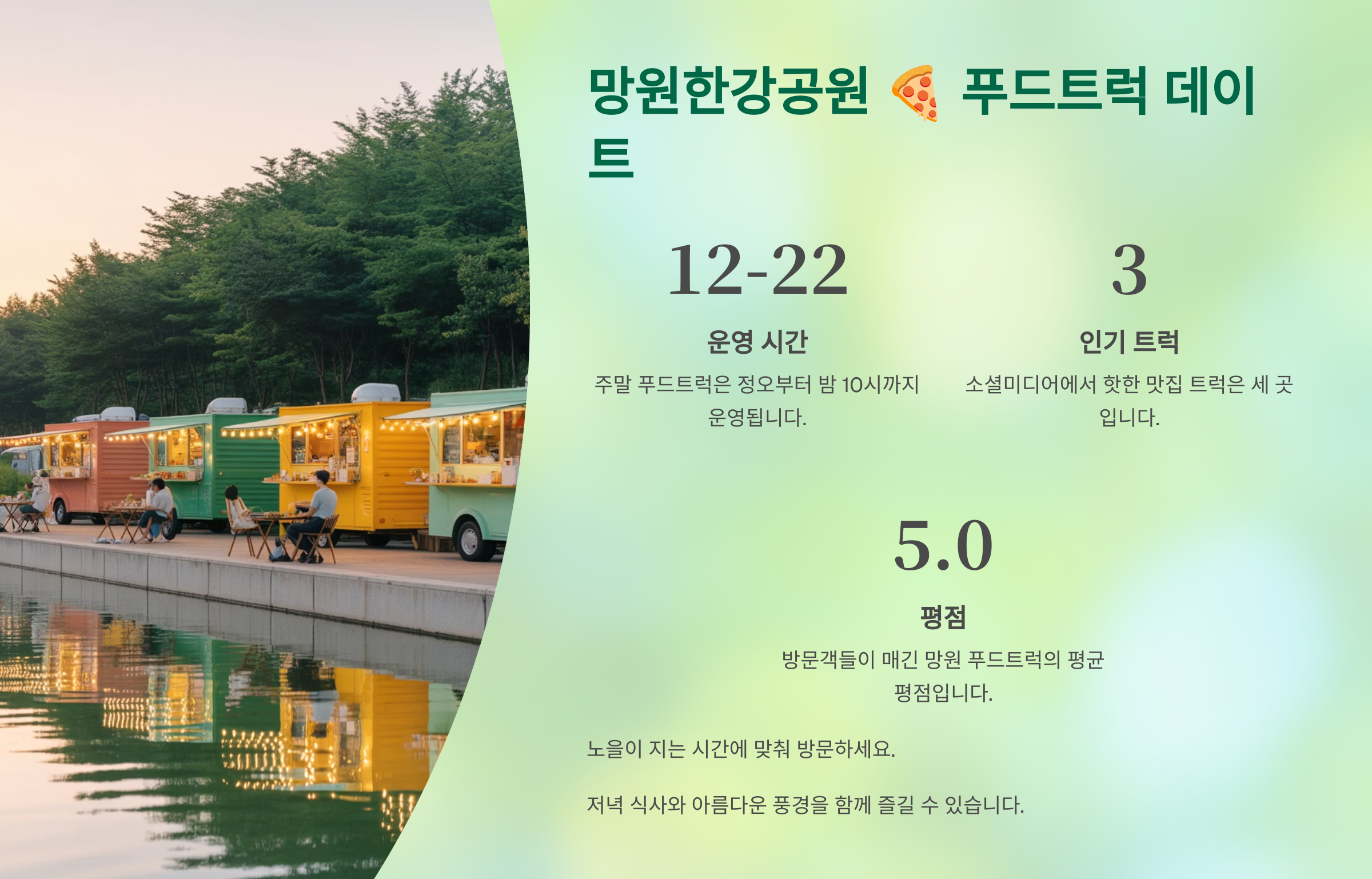 망원한강공원 🍕 푸드트럭 데이트