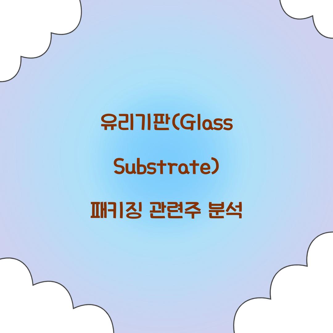 유리기판(Glass Substrate) 패키징 관련주