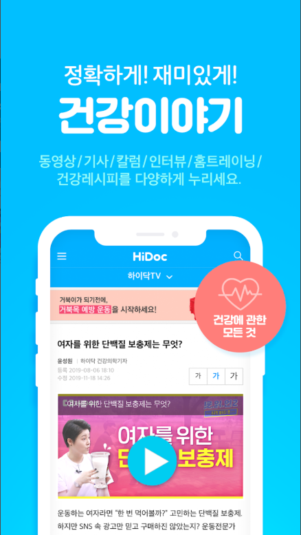하이닥 앱 건강관리 활용법, 건강상담, 건강뉴스, 병원찾기