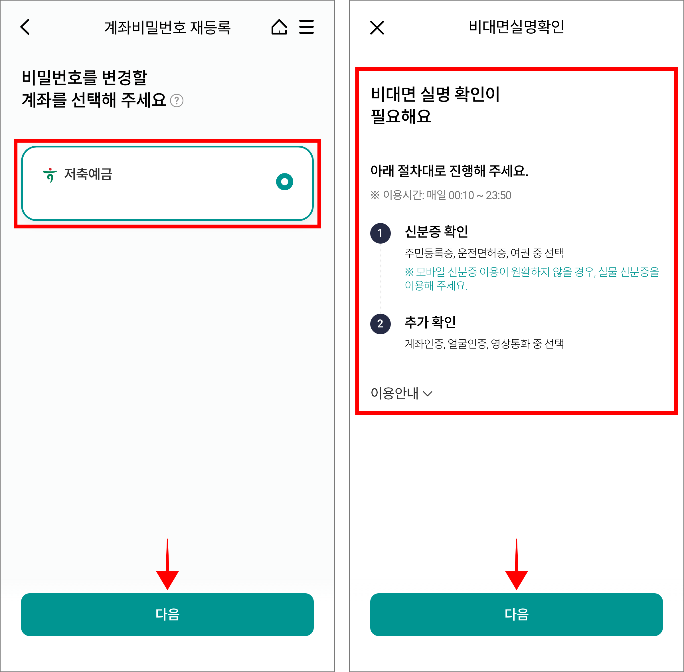 비밀번호를 변경할 계좌를 선택하고 다음을 선택한 뒤, 비대면 실명 확인 안내를 확인하고 다음을 선택