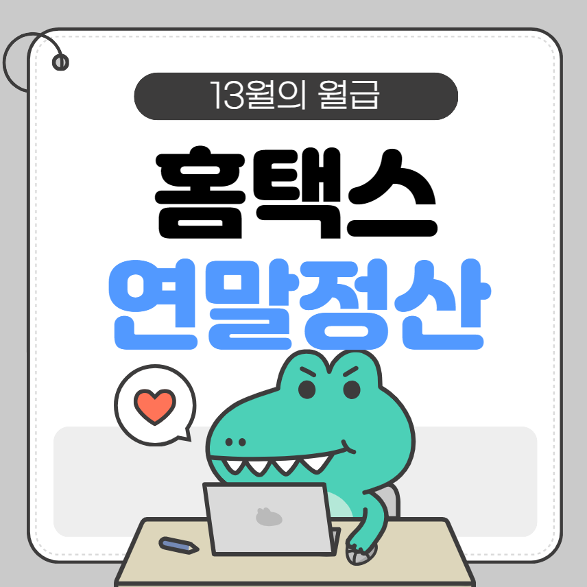 국세청 홈택스 연말정산 기부금 소득공제 알아보기