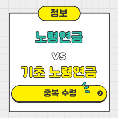 국민연금 수령나이 노령연금 수령나이 정리