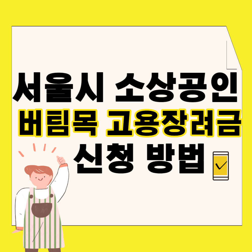 서울시 소상공인 고용장려금 신청방법