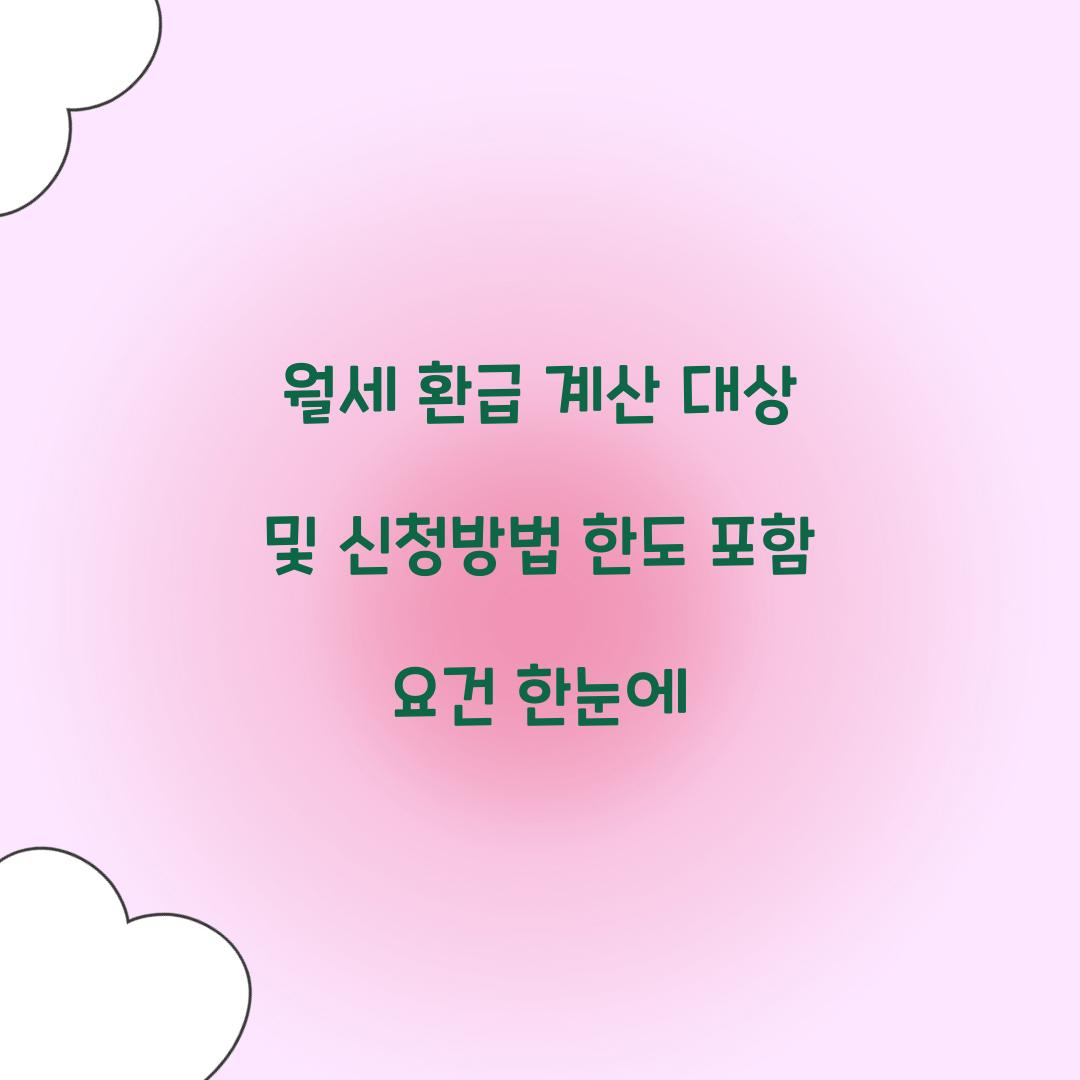월세 환급 계산