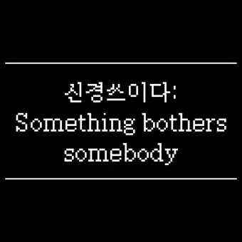 신경 쓰이다 영어로 표현 영어 이디엄 안내집_3