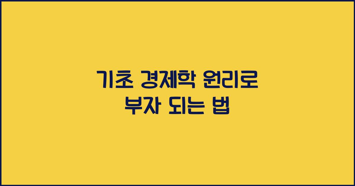 기초 경제학 원리