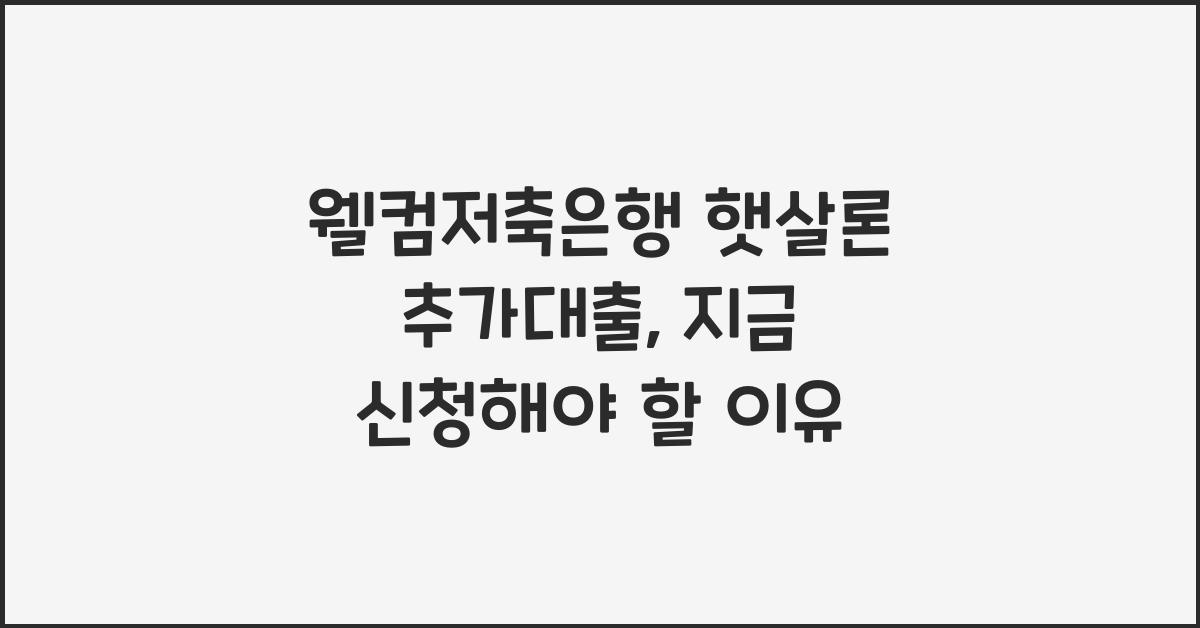 웰컴저축은행 햇살론 추가대출