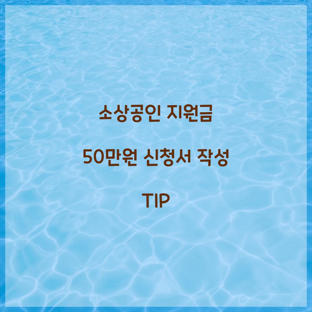 소상공인 지원금 50만원