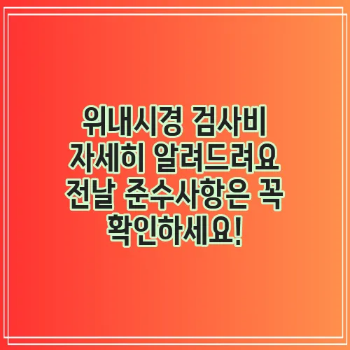위내시경 검사비 자세히 알려드려요 전날 준수사항은 꼭 확인하세요!