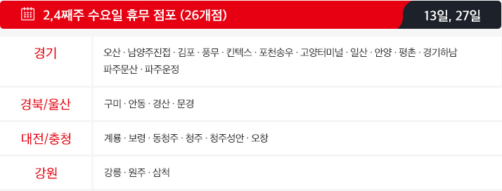 12월 홈플러스 휴무일 - 2,4째주 수요일