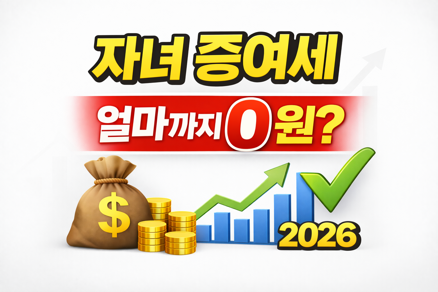 자녀 증여세 한도와 절세 방법 2026 총정리