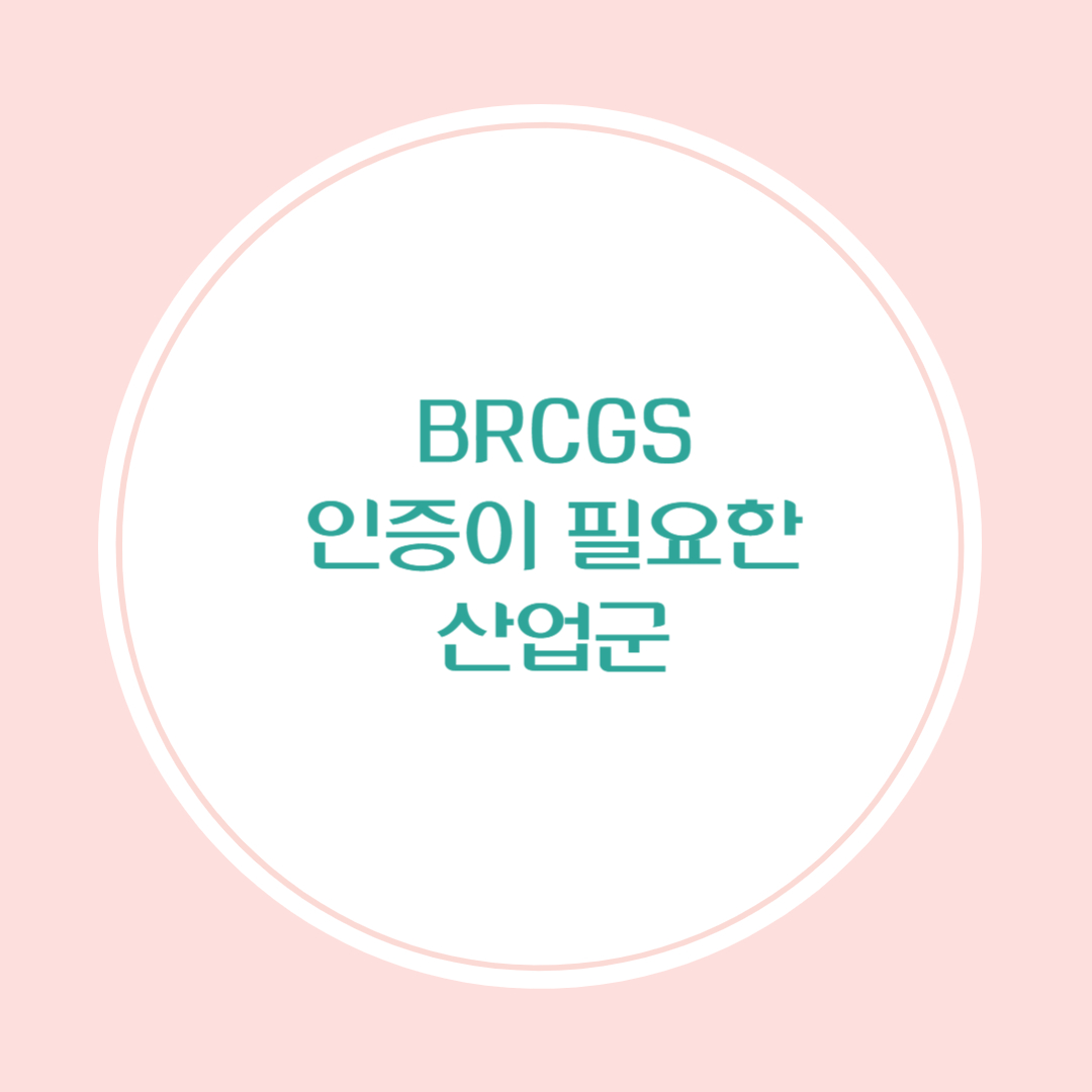 BRCGS 인증이 필요한 기업의 조건과 산업군
