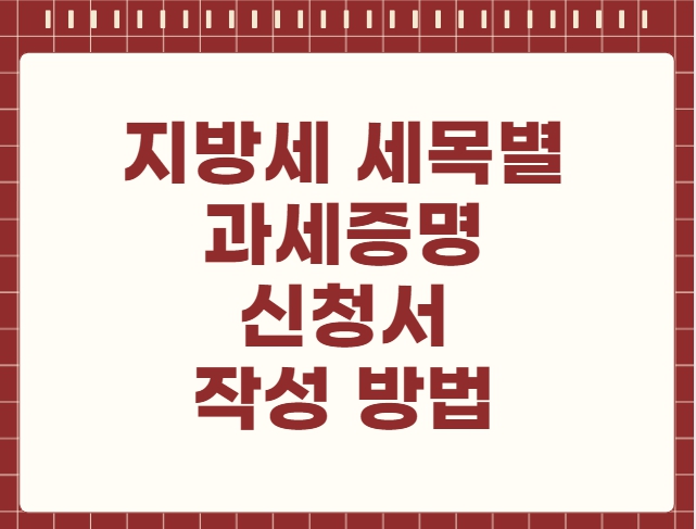 지방세 세목별 과세증명 신청서 작성 방법