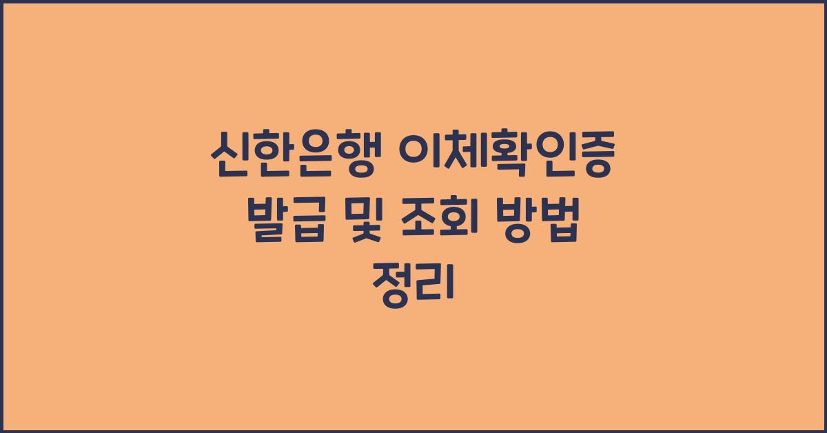 신한은행 이체확인증