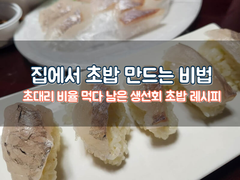 초밥레시피 남은 회 요리 초밥 만들기 초대리 비율 먹다남은 생선회 칼로리