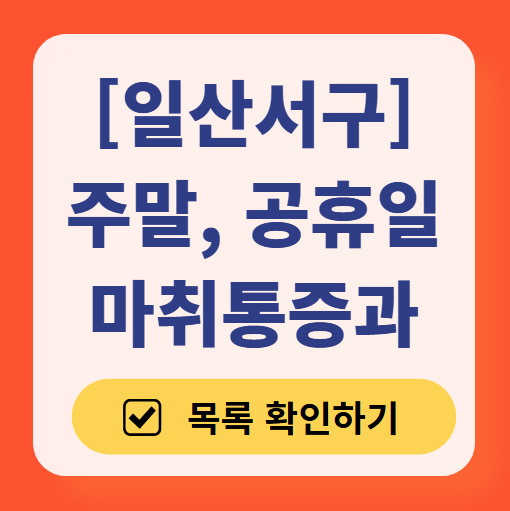 고양시 일산서구 주말 문 여는 통증클리닉 병원 추천 목록 ❘ 토요일, 일요일, 공휴일 도수치료 통증주사 신경차단술 ❘ 마취통증의학과 정리