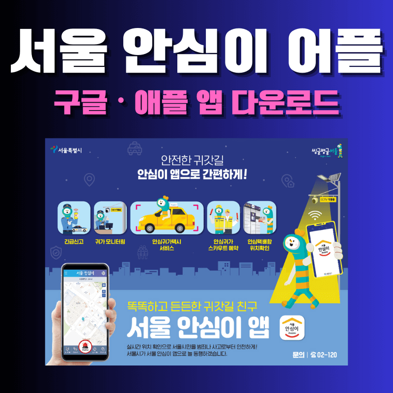 서울 안심이 어플 다운로드