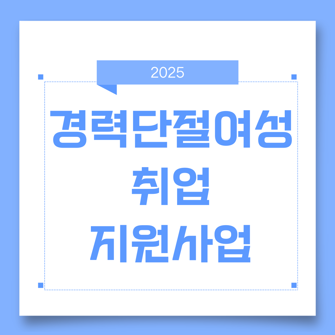 경력단절여성 취업지원사업