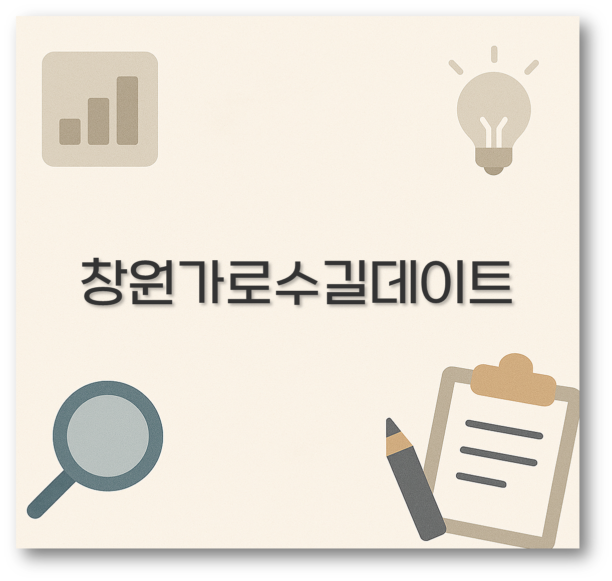 창원가로수길데이트