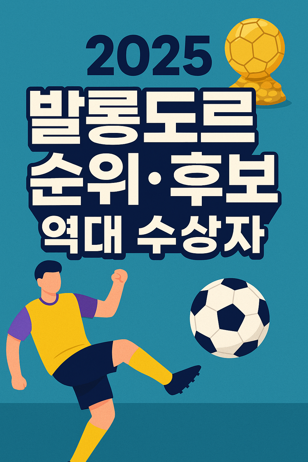 2025 발롱도르 순위·후보·역대 수상자 총정리