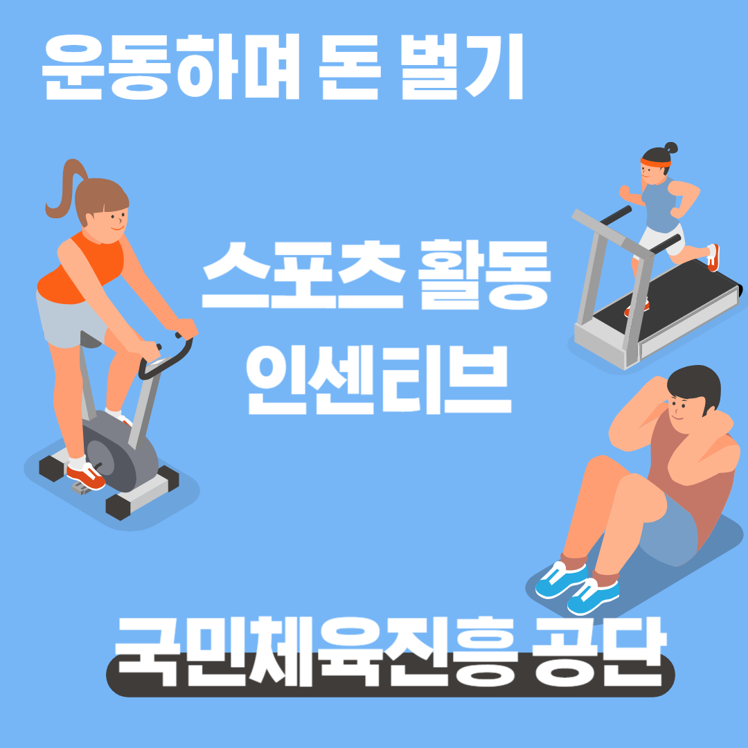 국민체력 100 스포츠 활동 인센티브: 혜택과 신청방법