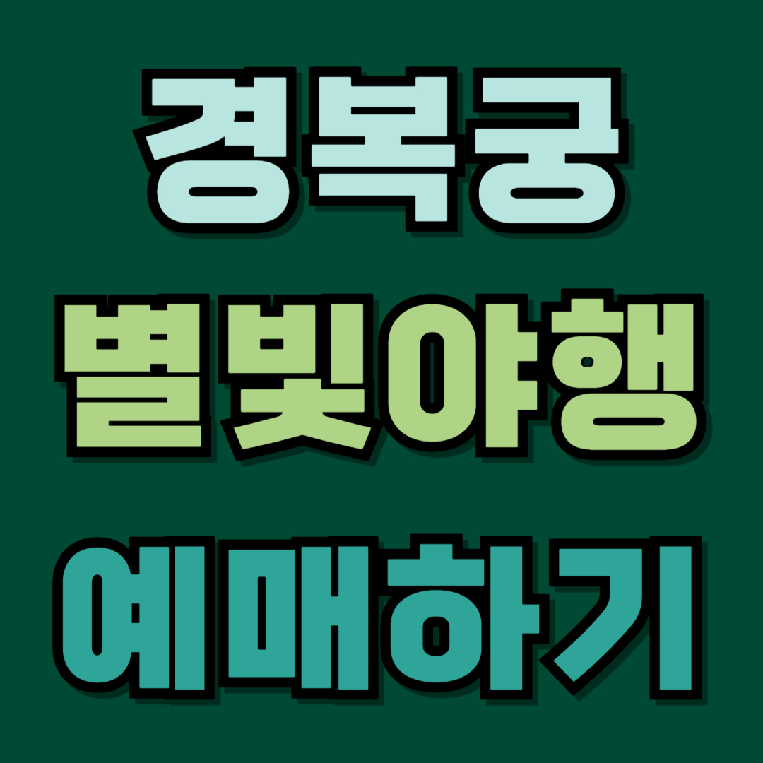 경복궁 별빛야행 예매