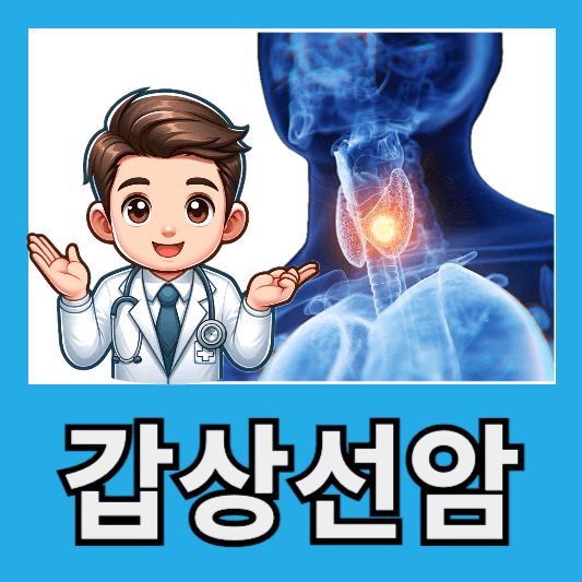 갑상선암 초기증상 말기증상 원인 전이 알아보기