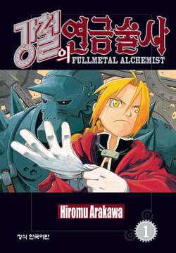 강철의 연금술사 책표지