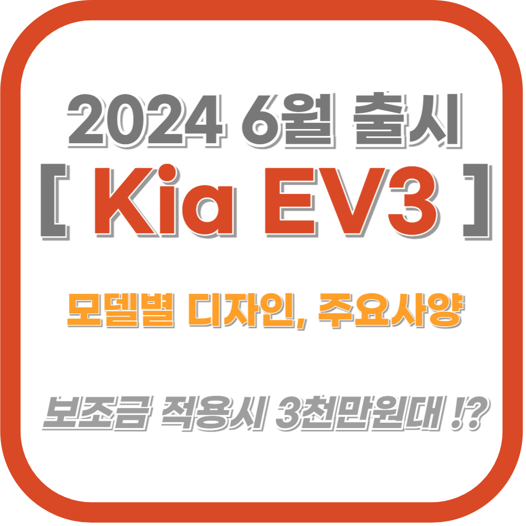 2024 Kia EV3 주요사양 가격 모델별 출시계획